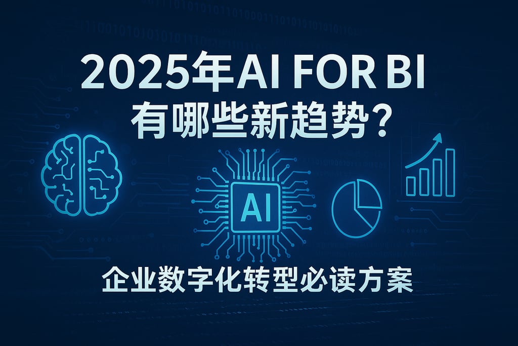 2025年AI For BI有哪些新趋势？企业数字化转型必读方案